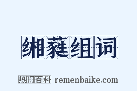 缃蕤组词是什么意思的图片